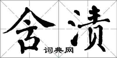 翁闿运含渍楷书怎么写