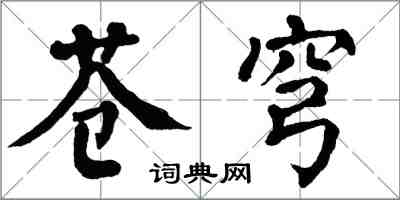 翁闿运苍穹楷书怎么写