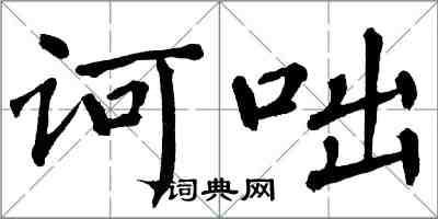 翁闿运诃咄楷书怎么写