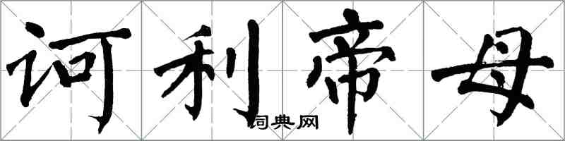 翁闿运诃利帝母楷书怎么写