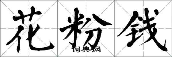 翁闿运花粉钱楷书怎么写
