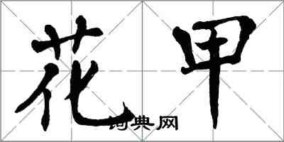 翁闿运花甲楷书怎么写