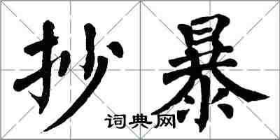 翁闿运抄暴楷书怎么写