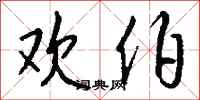 钱沛云欢伯行书怎么写