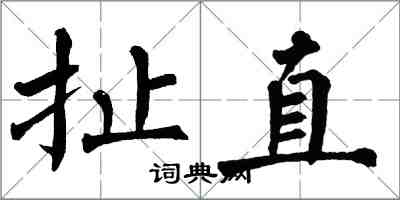 翁闿运扯直楷书怎么写