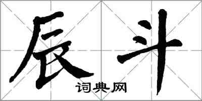 翁闿运辰斗楷书怎么写