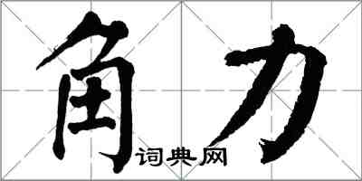 翁闿运角力楷书怎么写