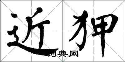 翁闿运近狎楷书怎么写