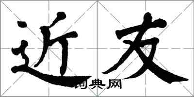翁闿运近友楷书怎么写