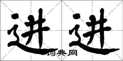 翁闿运进进楷书怎么写
