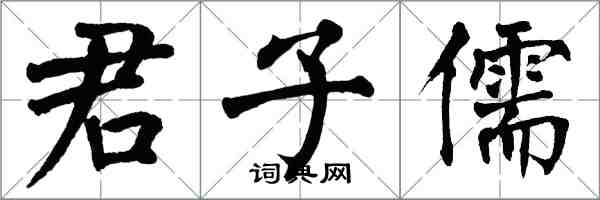 翁闿运君子儒楷书怎么写
