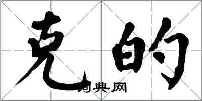 翁闿运克的楷书怎么写