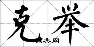 翁闿运克举楷书怎么写