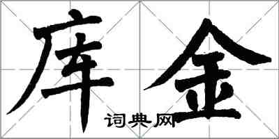 翁闿运库金楷书怎么写