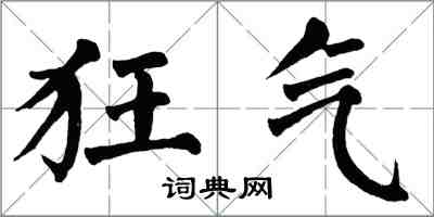 翁闿运狂气楷书怎么写