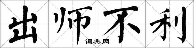 翁闿运出师不利楷书怎么写