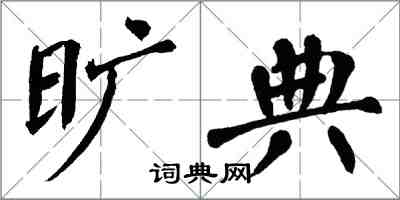翁闿运旷典楷书怎么写