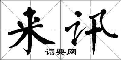 翁闿运来讯楷书怎么写