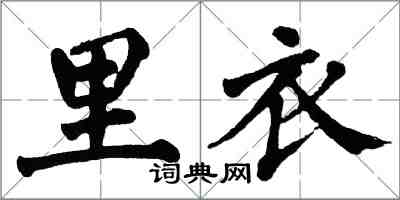 翁闿运里衣楷书怎么写