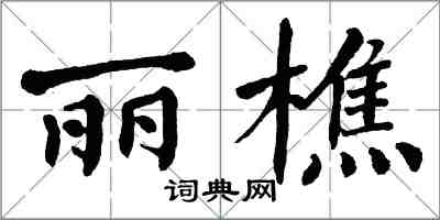 翁闿运丽樵楷书怎么写
