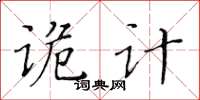 黄华生诡计楷书怎么写