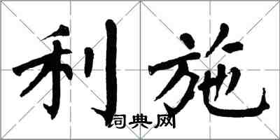 翁闿运利施楷书怎么写