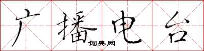 黄华生广播电台楷书怎么写