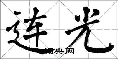 翁闿运连光楷书怎么写