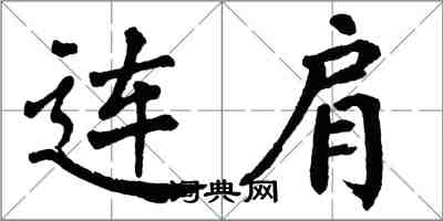 翁闿运连肩楷书怎么写