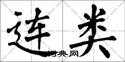 翁闿运连类楷书怎么写