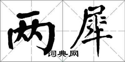 翁闿运两犀楷书怎么写