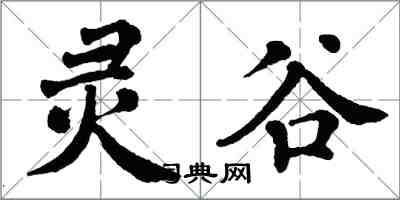 翁闿运灵谷楷书怎么写