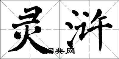 翁闿运灵浒楷书怎么写
