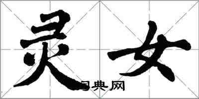 翁闿运灵女楷书怎么写