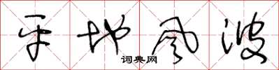 王冬龄平地风波草书怎么写