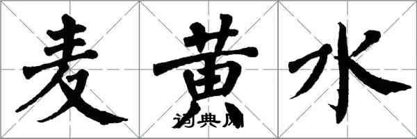 翁闿运麦黄水楷书怎么写