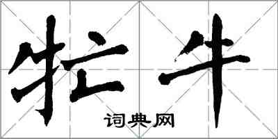 翁闿运牤牛楷书怎么写