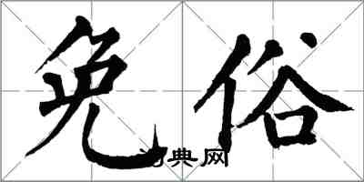 翁闿运免俗楷书怎么写