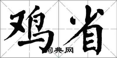 翁闿运鸡省楷书怎么写