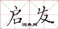 黄华生启发楷书怎么写