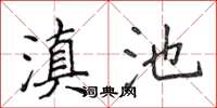 侯登峰滇池楷书怎么写