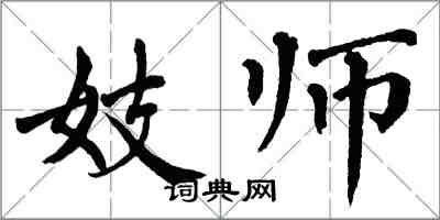 翁闿运妓师楷书怎么写