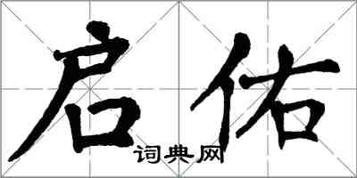 翁闿运启佑楷书怎么写