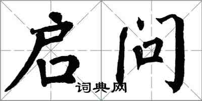 翁闿运启问楷书怎么写