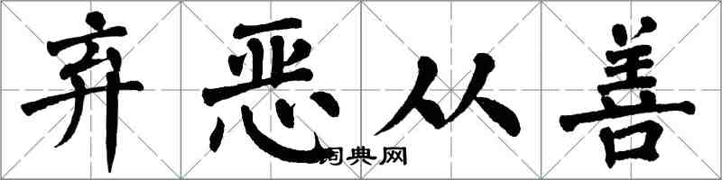 翁闿运弃恶从善楷书怎么写