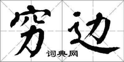 翁闿运穷边楷书怎么写