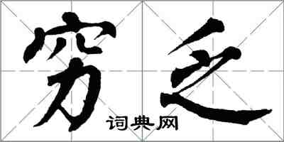 翁闿运穷乏楷书怎么写