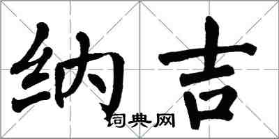 翁闿运纳吉楷书怎么写