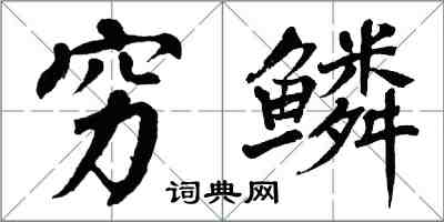 翁闿运穷鳞楷书怎么写