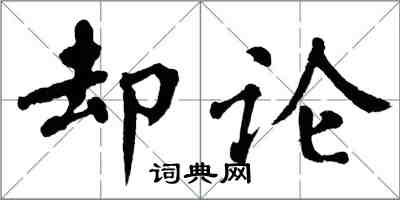翁闿运却论楷书怎么写